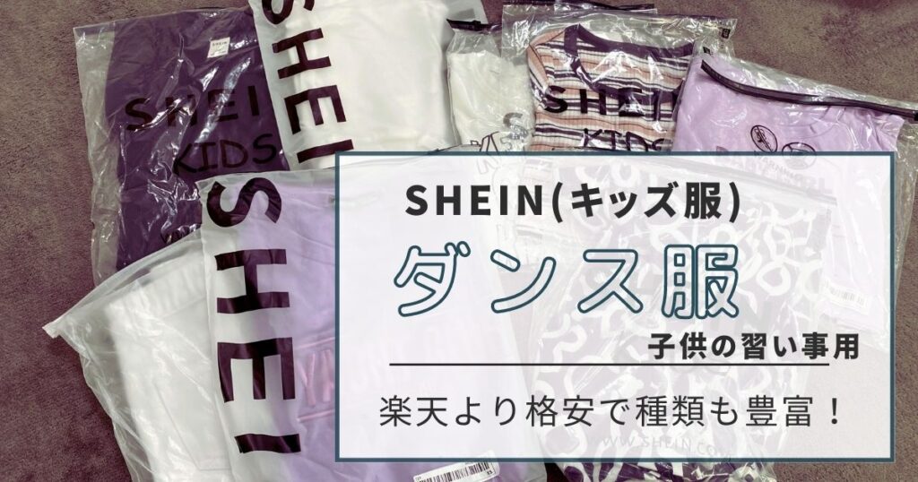 SHEIN】キッズダンス服が通販より安くて可愛い｜衣装からセットアップ